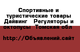 Спортивные и туристические товары Дайвинг - Регуляторы и октопусы. Томская обл.